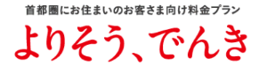 首都圏にお住まいのお客さま向け料金プラン よりそう、でんき