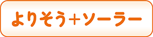 よりそう+ソーラー