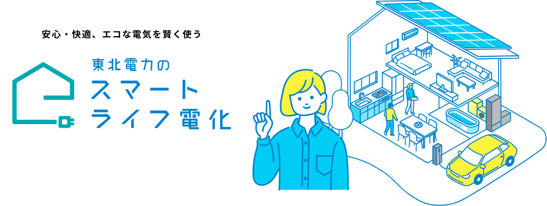 安心・快適、エコな電気を賢く使う 東北電力のスマートライフ電化