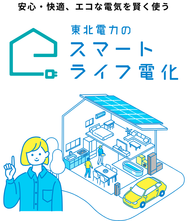 安心・快適、エコな電気を賢く使う 東北電力のスマートライフ電化