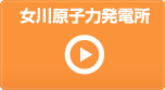 【動画で見る】安全性向上への取り組み 女川原子力発電所防災訓練動画