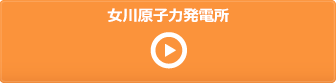 【動画で見る】安全性向上への取り組み 女川原子力発電所防災訓練動画