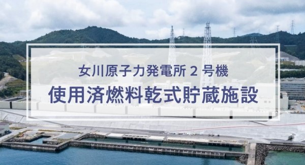 女川原子力発電所2号機使用済燃料乾式貯蔵施設