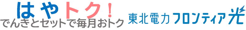 はやトク
