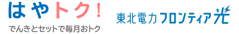 はやトク