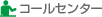 �R�[���Z���^�[