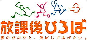 放課後ひろば