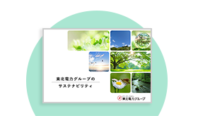 東北電力グループのサステナビリティ